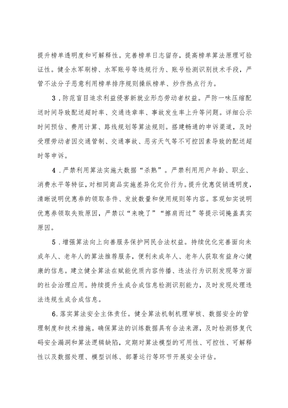 2024关于开展“清朗·网络平台算法典型问题治理”专项行动的通知.docx_第2页