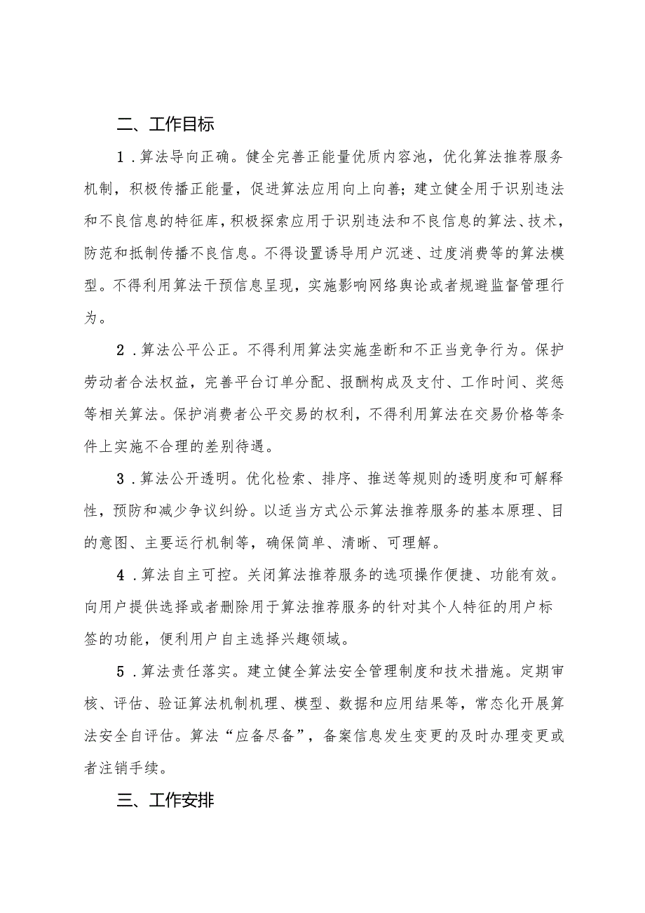 2024关于开展“清朗·网络平台算法典型问题治理”专项行动的通知.docx_第3页