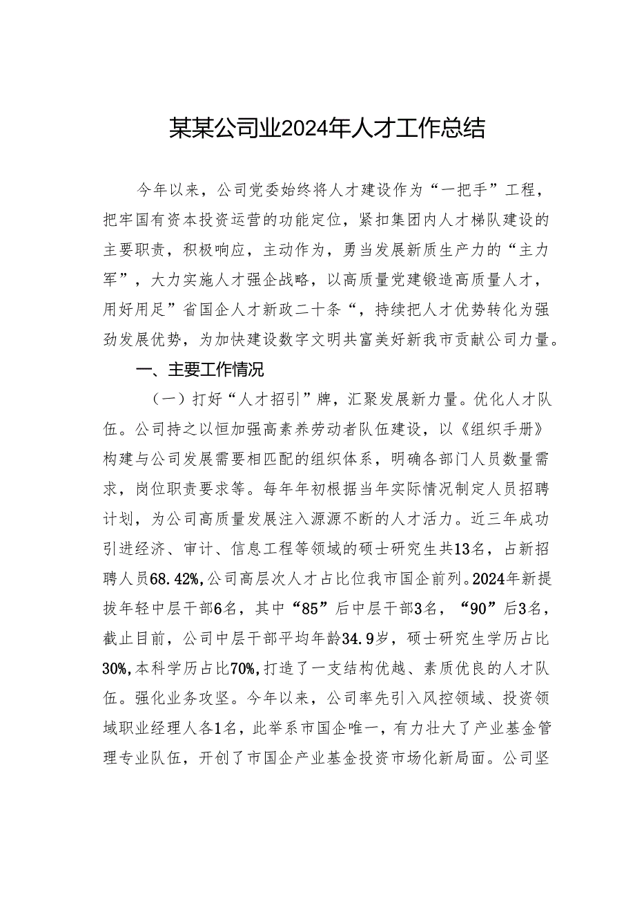 某某公司业2024年人才工作总结.docx_第1页