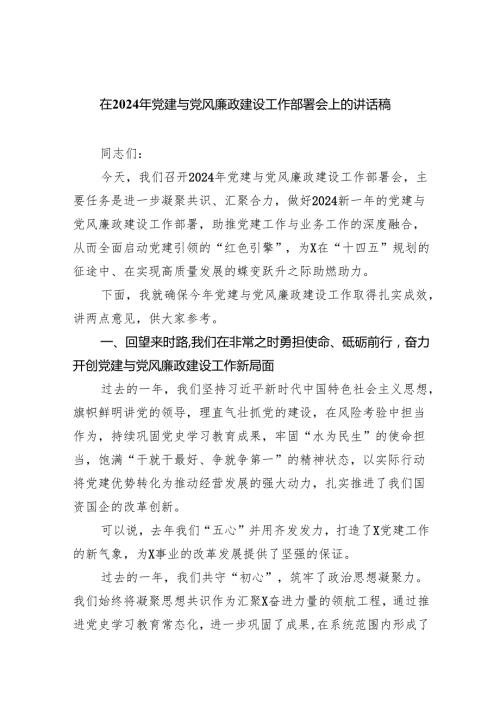 在2024年党建与党风廉政建设工作部署会上的讲话稿(9篇合集）.docx