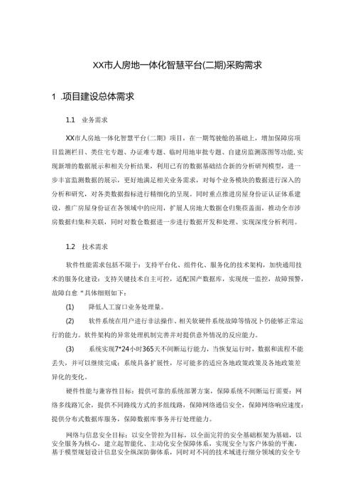 XX市人房地一体化智慧平台（二期）采购需求.docx