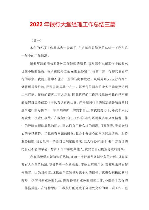 2022年银行大堂经理工作总结三篇.docx