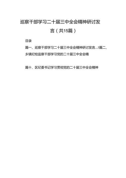 （15篇）巡察干部学习二十三中全会精神研讨发言范文.docx