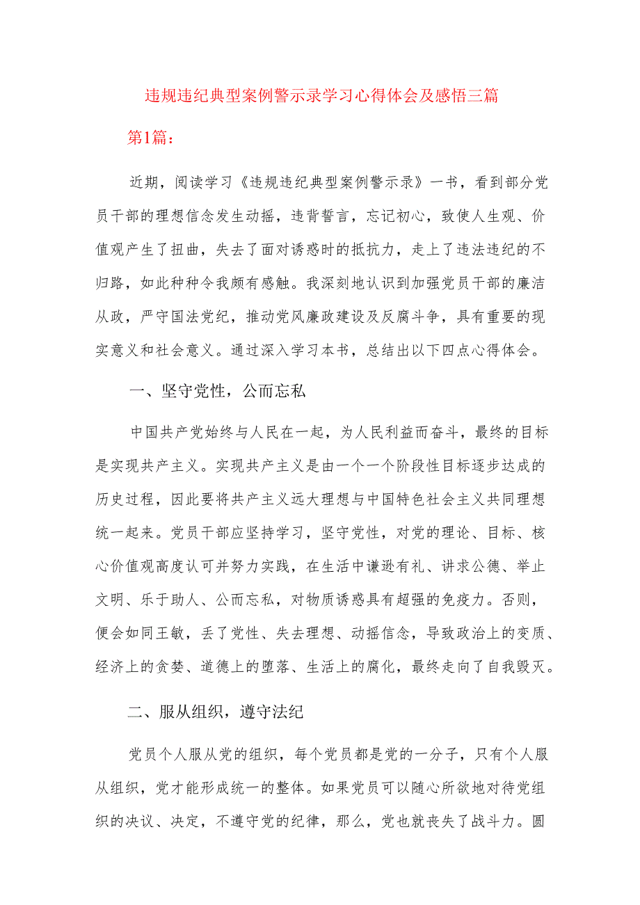违规违纪典型案例警示录学习心得体会及感悟三篇.docx_第1页