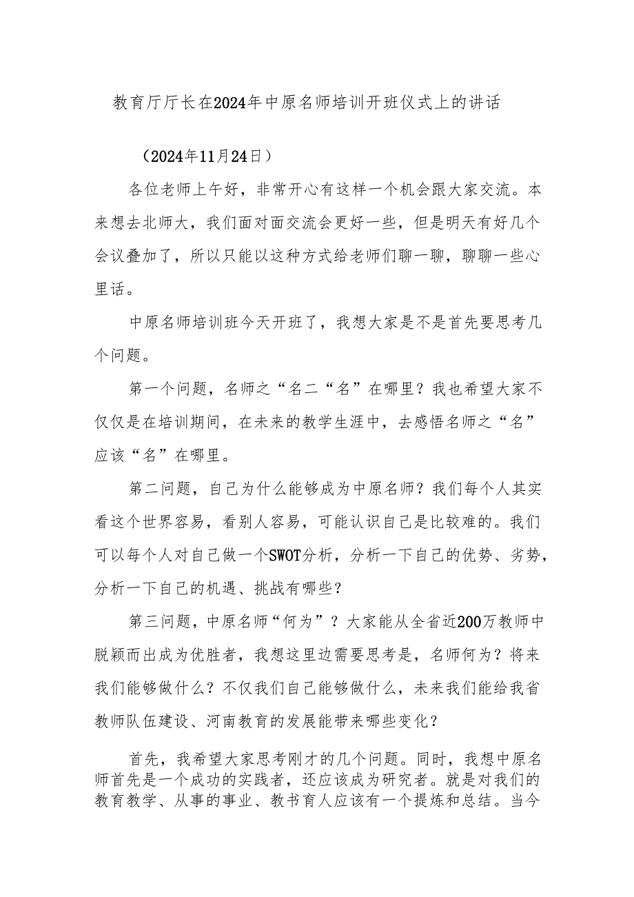 教育厅厅长在2024年中原名师培训开班仪式上的讲话.docx_第1页