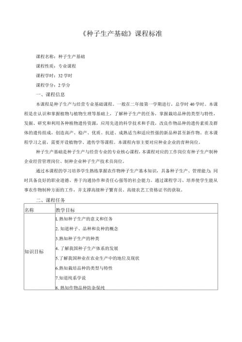 《种子生产基础》课程标准.docx