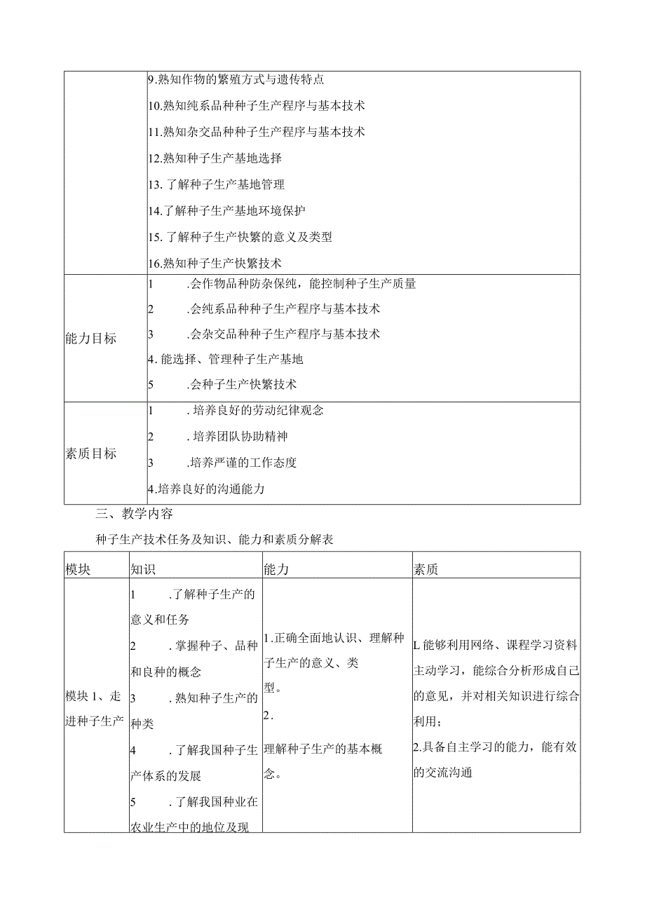 《种子生产基础》课程标准.docx_第2页
