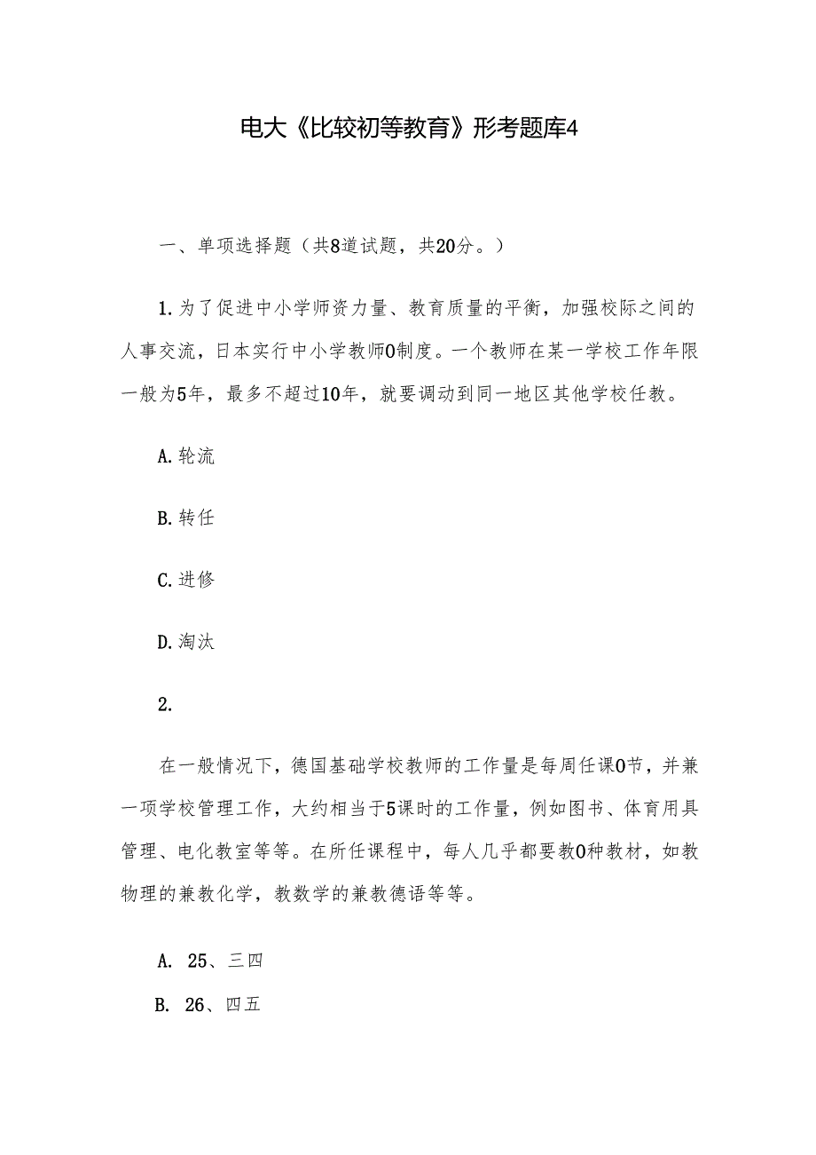 电大《比较初等教育》形考题库4.docx_第1页