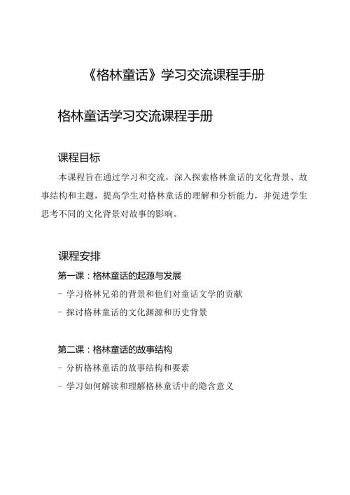 《格林童话》学习交流课程手册.docx