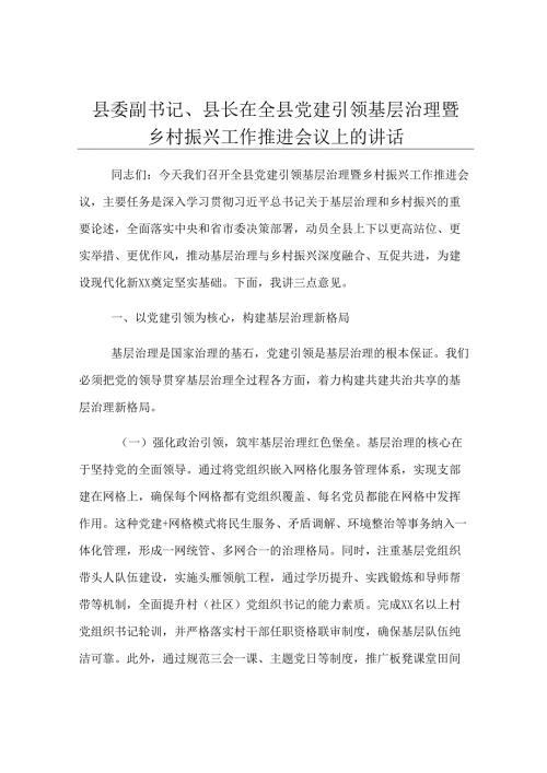 县委副书记、县长在全县党建引领基层治理暨乡村振兴工作推进会议上的讲话.docx