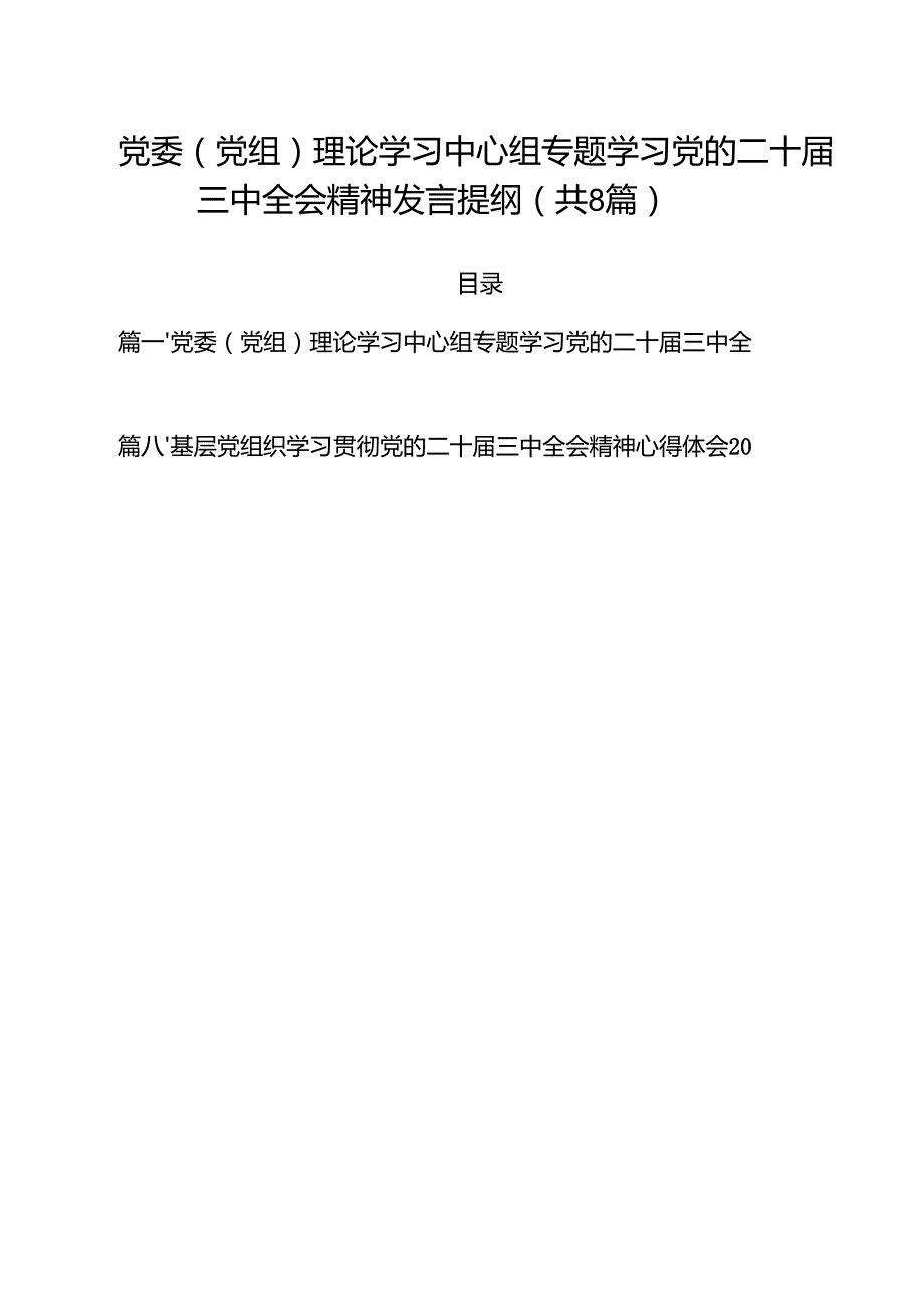 党委（党组）理论学习中心组专题学习党的二十三中全会精神发言提纲（共8篇）.docx_第1页
