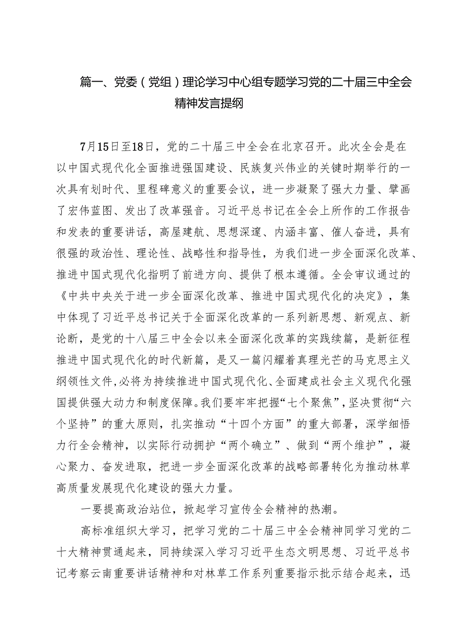 党委（党组）理论学习中心组专题学习党的二十三中全会精神发言提纲（共8篇）.docx_第2页