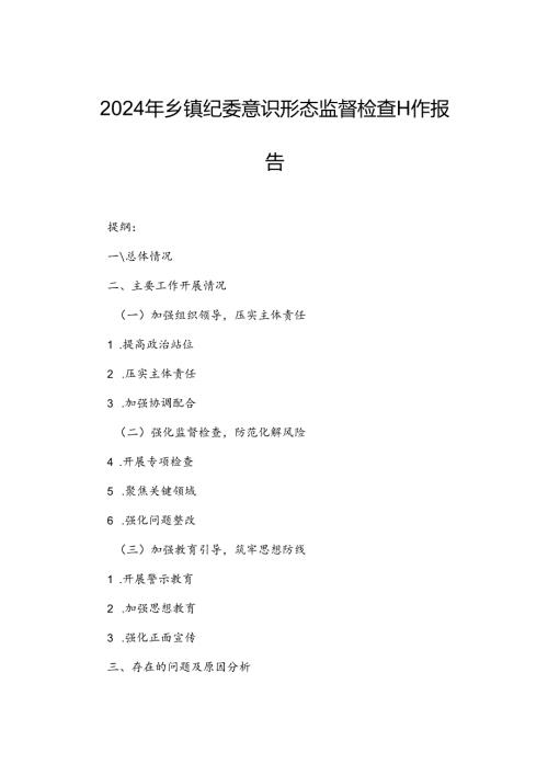 2024年乡镇纪委意识形态监督检查工作报告.docx