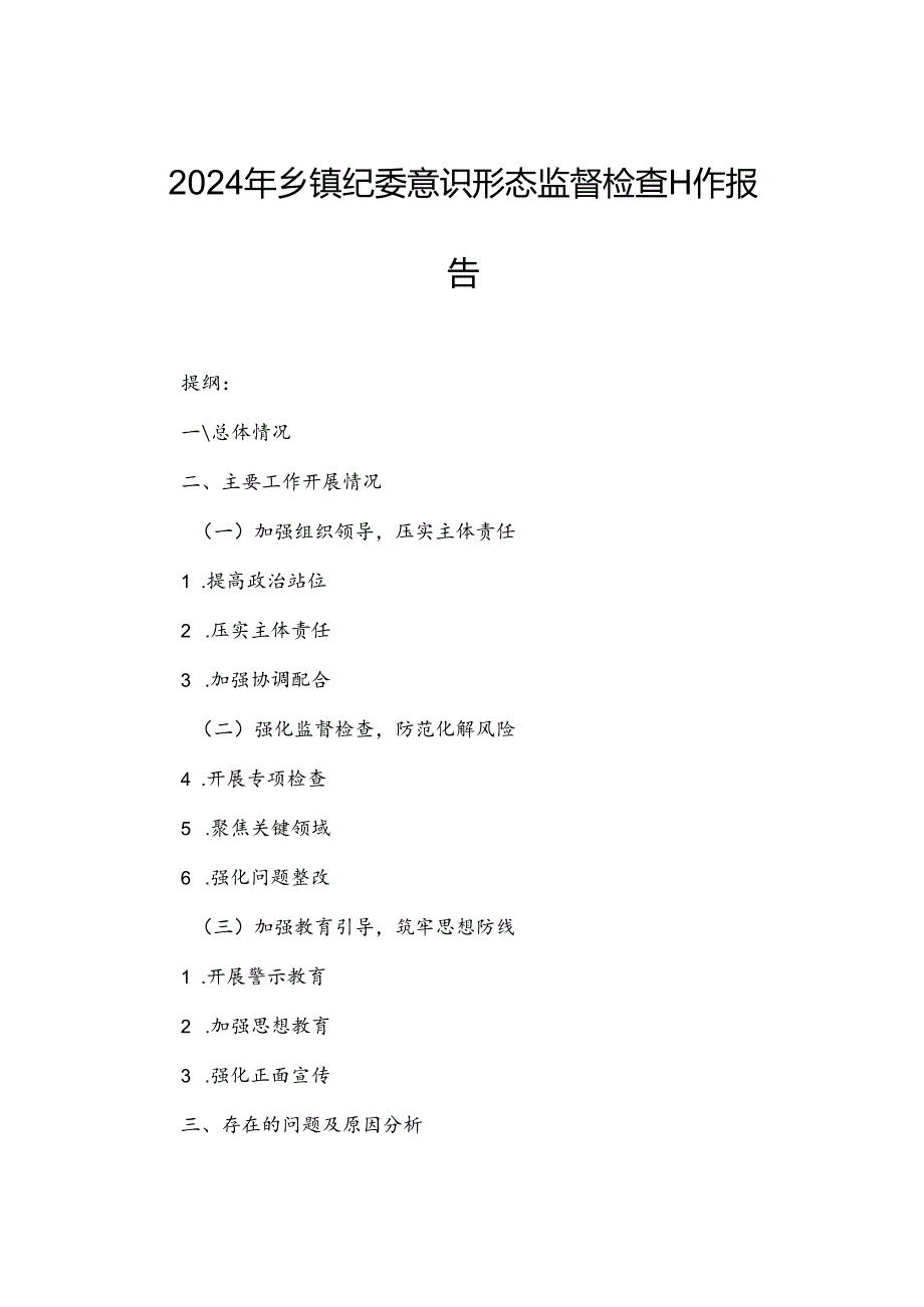 2024年乡镇纪委意识形态监督检查工作报告.docx_第1页