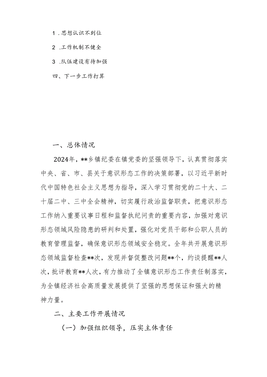 2024年乡镇纪委意识形态监督检查工作报告.docx_第2页