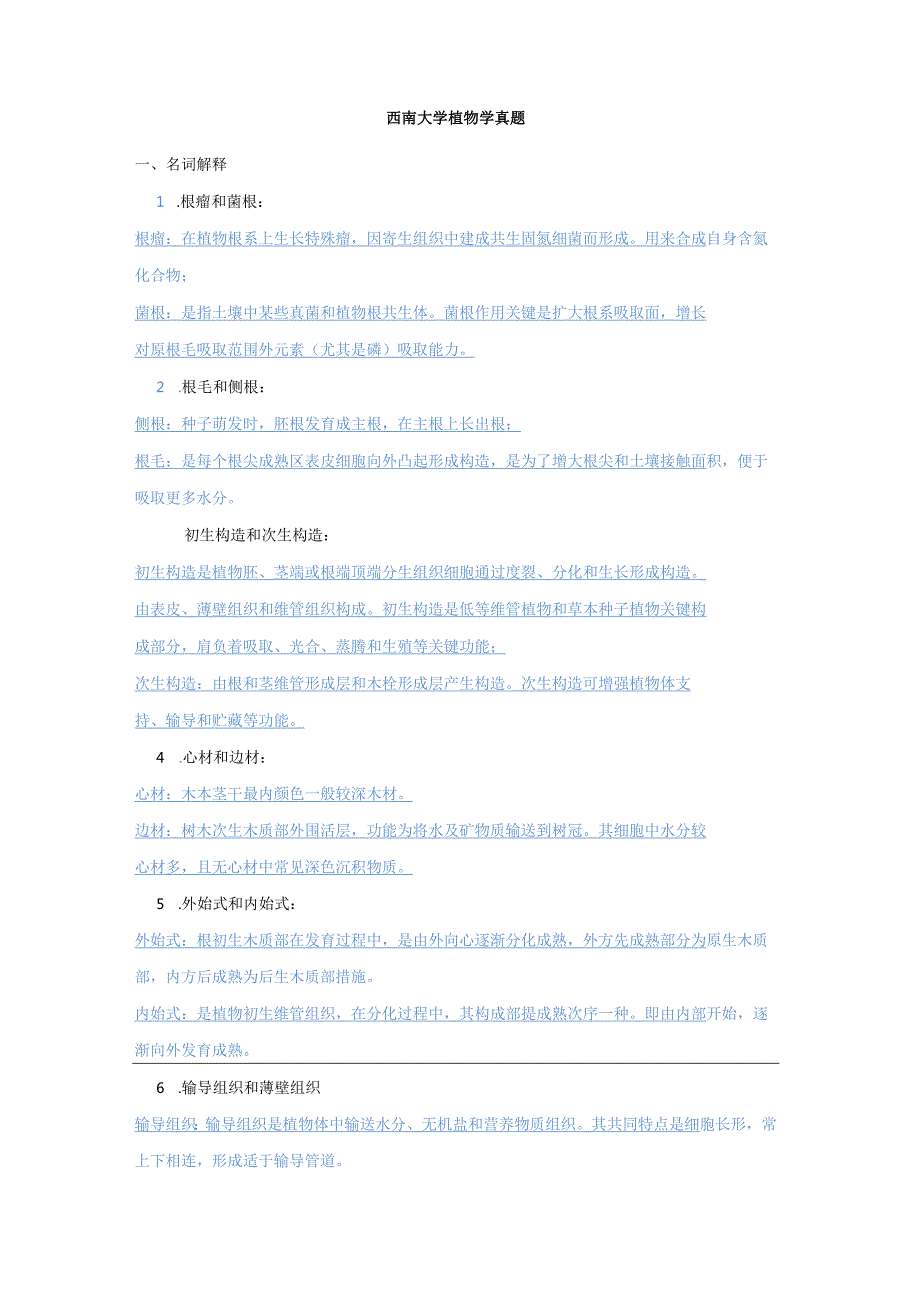 2025年高等植物学考研真题详解与答案汇总.docx_第1页