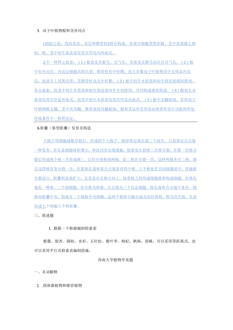 2025年高等植物学考研真题详解与答案汇总.docx_第3页