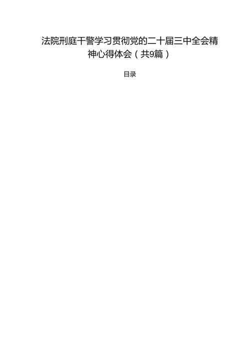 （9篇）法院刑庭干警学习贯彻党的二十三中全会精神心得体会范文.docx
