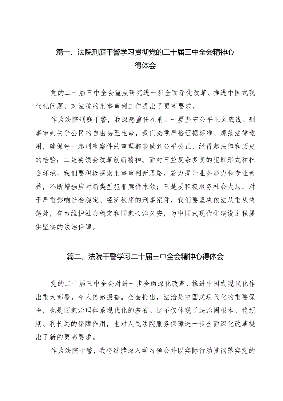 （9篇）法院刑庭干警学习贯彻党的二十三中全会精神心得体会范文.docx_第2页