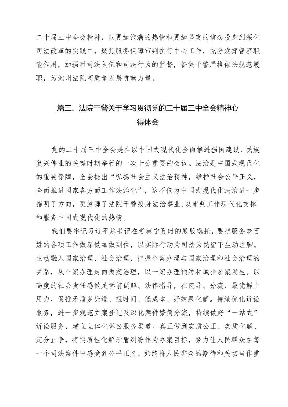 （9篇）法院刑庭干警学习贯彻党的二十三中全会精神心得体会范文.docx_第3页