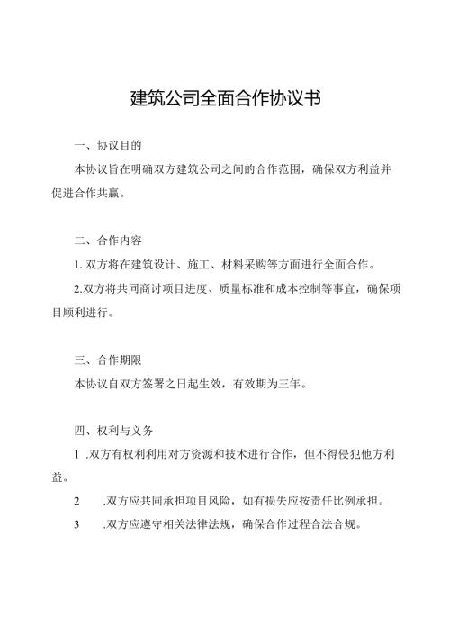 建筑公司全面合作协议书.docx