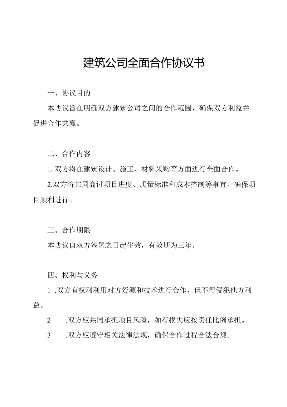 建筑公司全面合作协议书.docx_第1页