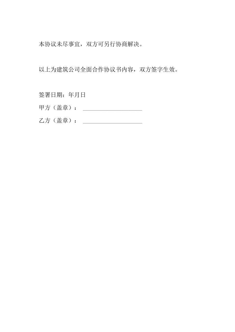 建筑公司全面合作协议书.docx_第3页