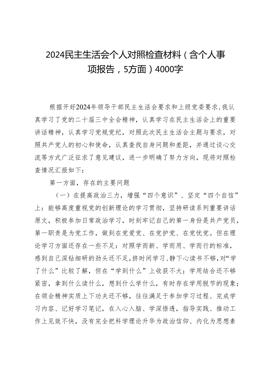 2024民主生活会个人对照检查材料（含个人事项报告5方面）4000字.docx_第1页