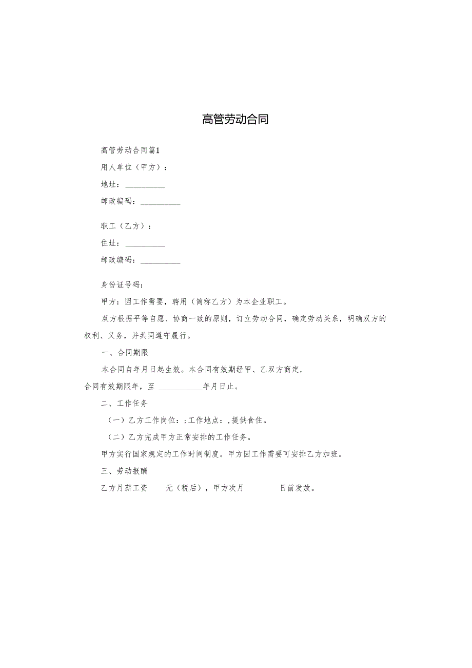 高管劳动合同.docx_第1页