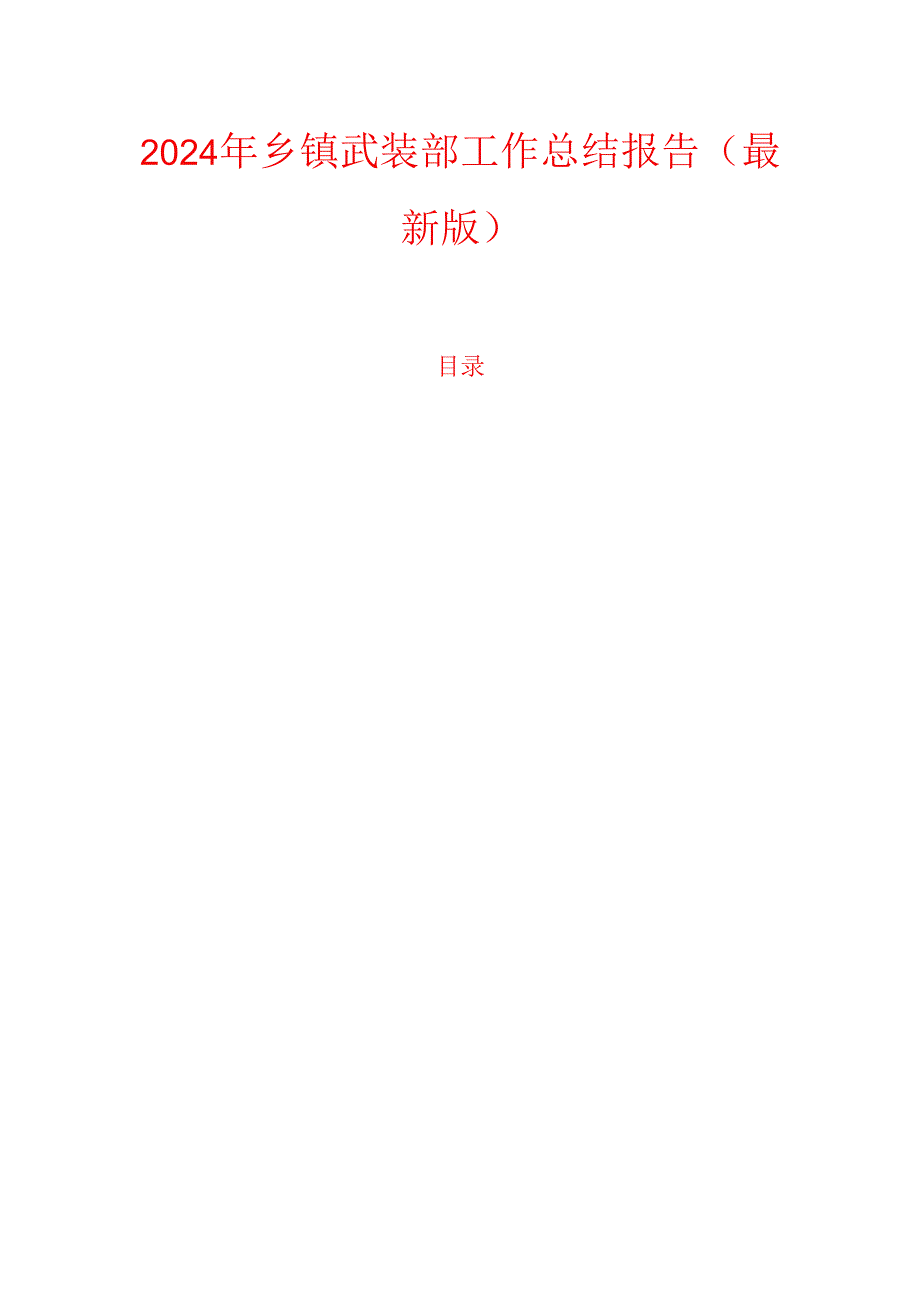 2024年乡镇武装部工作总结报告（最新版）.docx_第1页