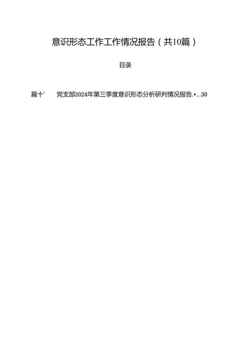 意识形态工作工作情况报告10篇（详细版）.docx