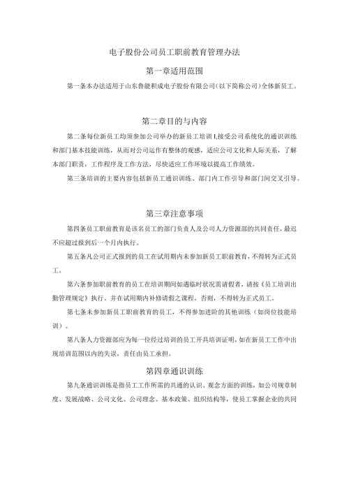 电子股份公司员工职前教育管理办法.docx