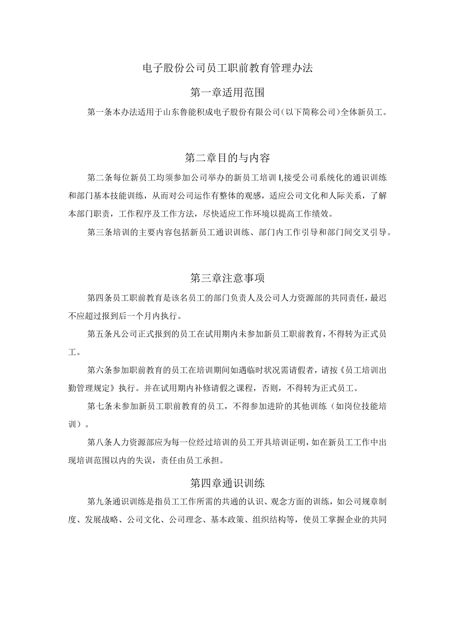 电子股份公司员工职前教育管理办法.docx_第1页