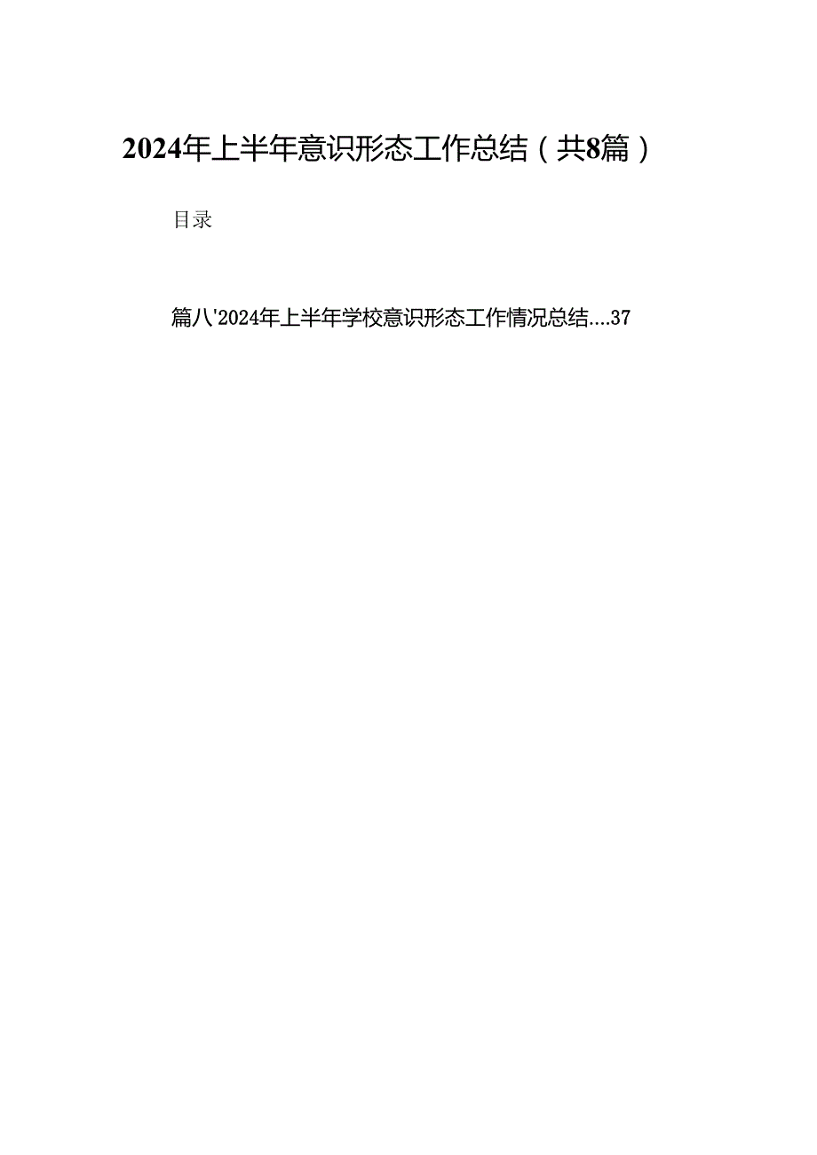 2024年上半年意识形态工作总结8篇（精选版）.docx_第1页