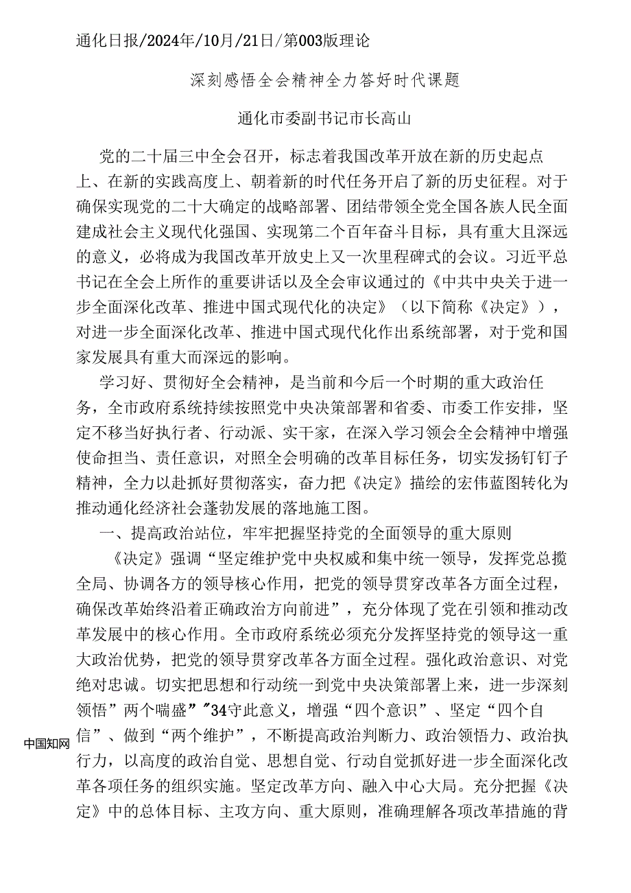 2024.10党的二十三中全会精神学习心得体会和贯彻落实意见——通化市长高山.docx_第1页
