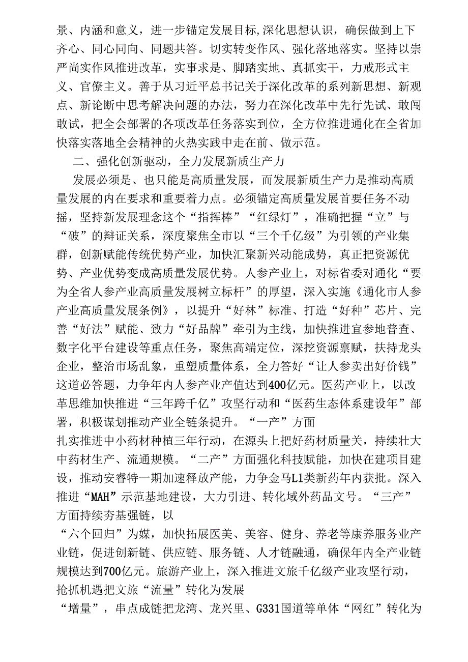 2024.10党的二十三中全会精神学习心得体会和贯彻落实意见——通化市长高山.docx_第2页