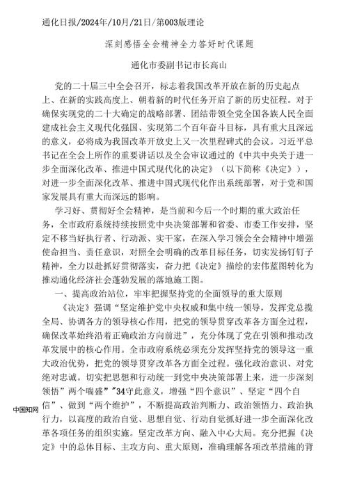 2024.10党的二十三中全会精神学习心得体会和贯彻落实意见——通化市长高山.docx