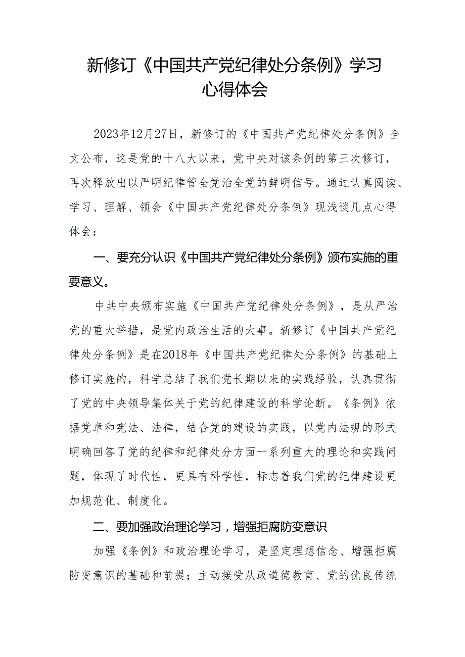 2024新修订《中国共产党纪律处分条例》心得体会八篇.docx_第3页