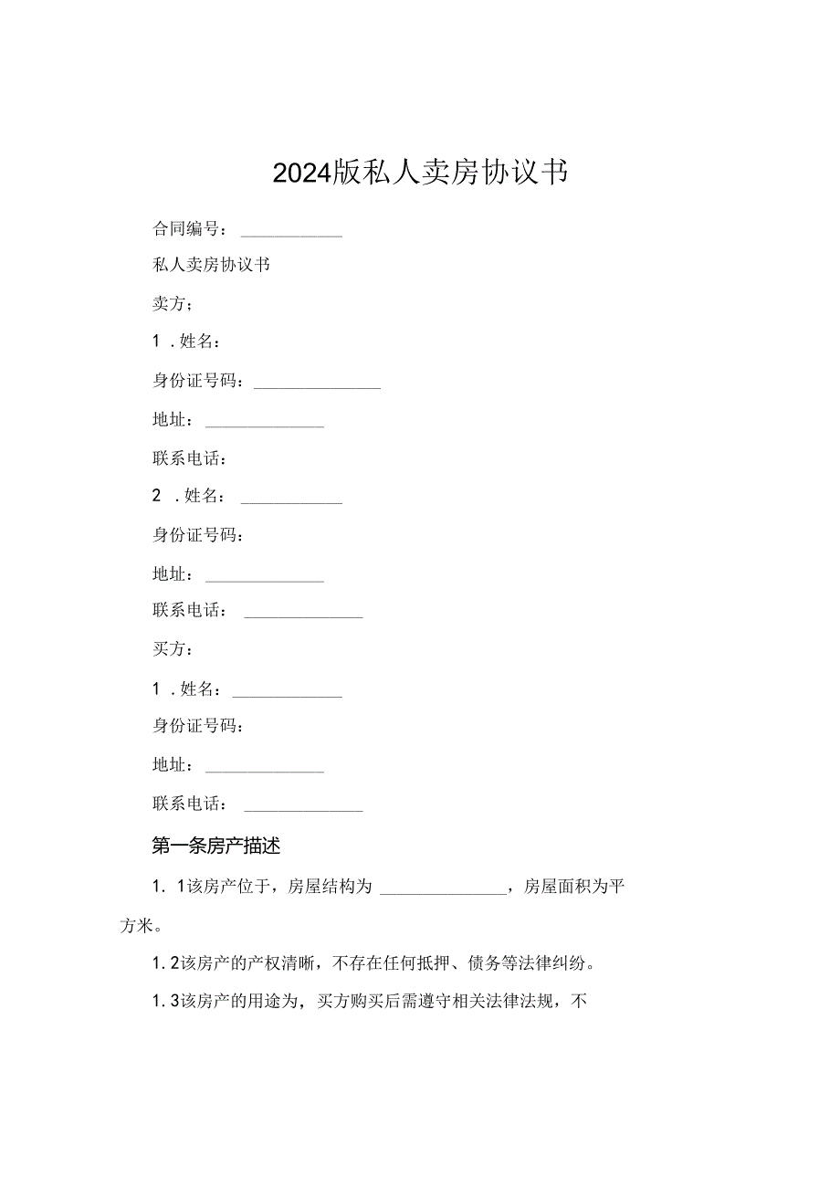 2024版私人卖房协议书.docx_第1页