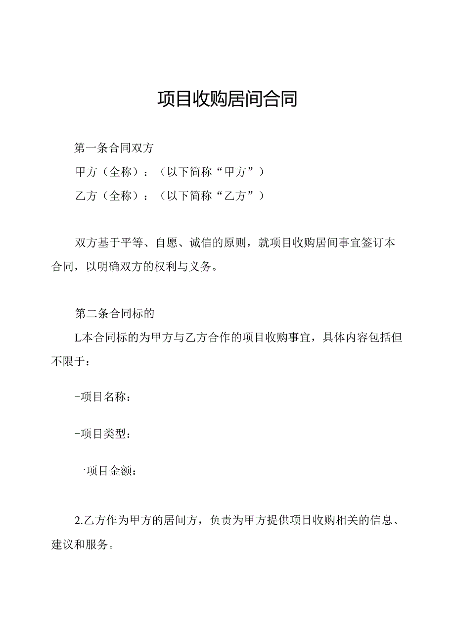 项目收购居间合同.docx_第1页