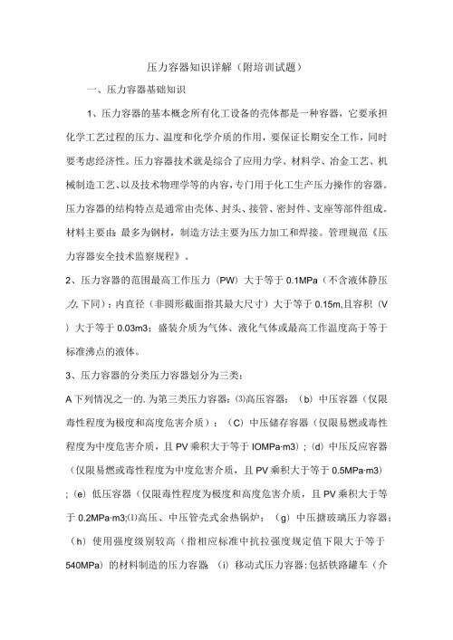 压力容器知识详解（附培训试题）.docx