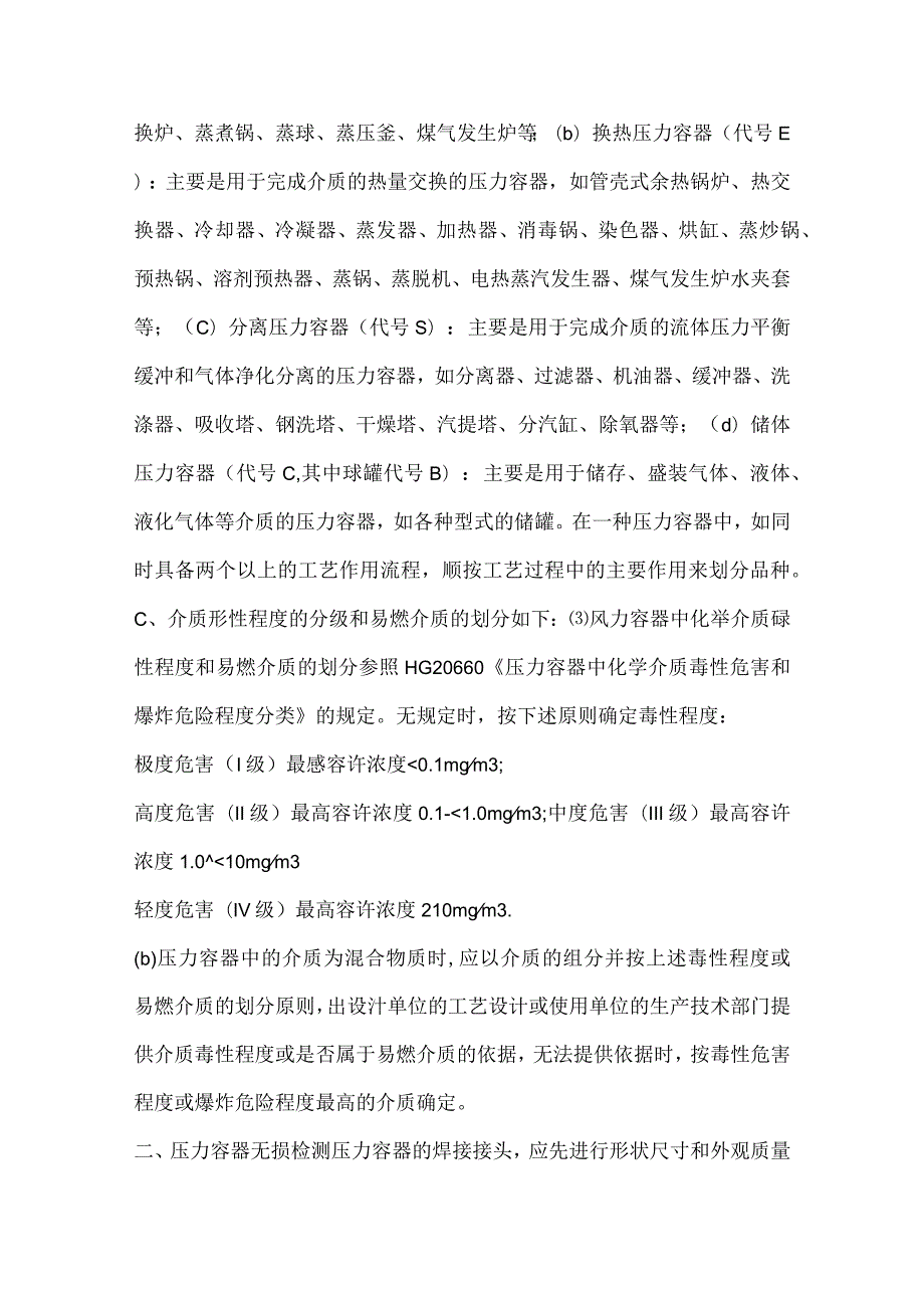 压力容器知识详解（附培训试题）.docx_第3页