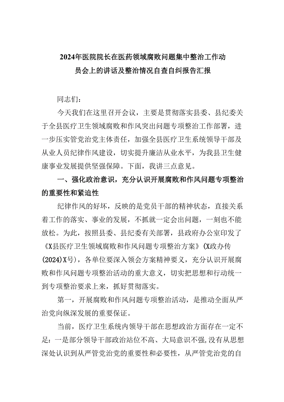 （10篇）2024年医院院长在医药领域腐败问题集中整治工作动员会上的讲话及整治情况自查自纠报告汇报（详细版）.docx_第1页