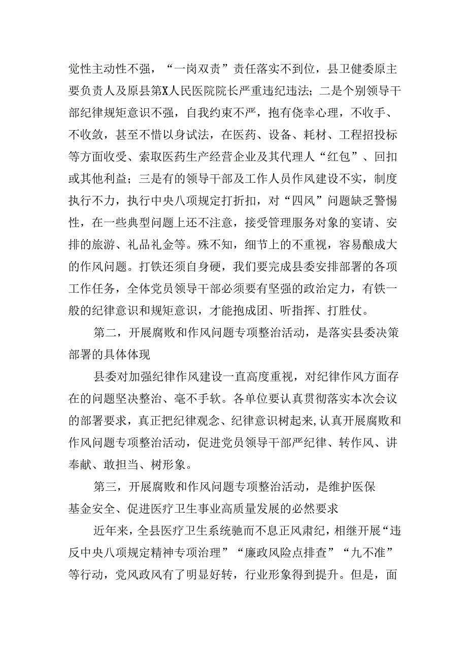 （10篇）2024年医院院长在医药领域腐败问题集中整治工作动员会上的讲话及整治情况自查自纠报告汇报（详细版）.docx_第2页