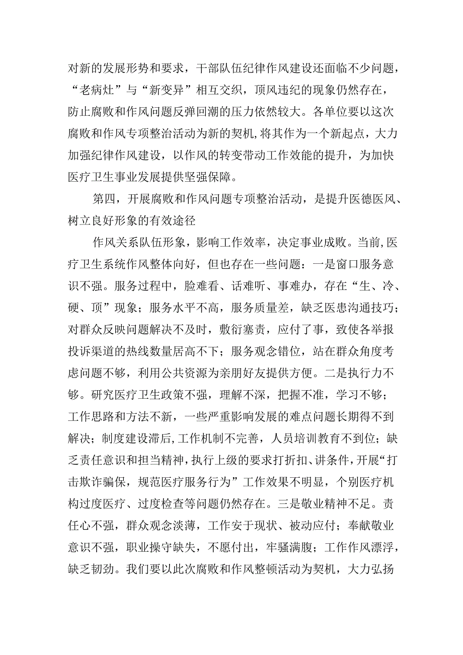（10篇）2024年医院院长在医药领域腐败问题集中整治工作动员会上的讲话及整治情况自查自纠报告汇报（详细版）.docx_第3页