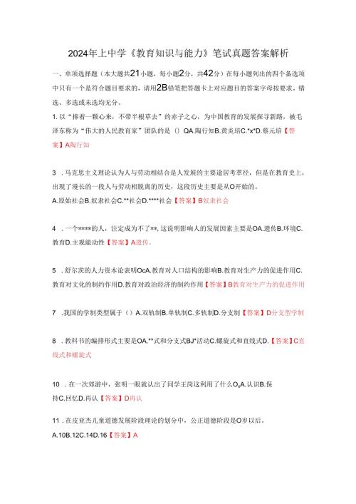 2024年上中学《教育知识与能力》笔试真题答案解析.docx