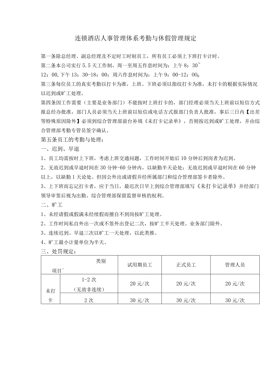 连锁酒店人事管理体系考勤与休假管理规定.docx_第1页