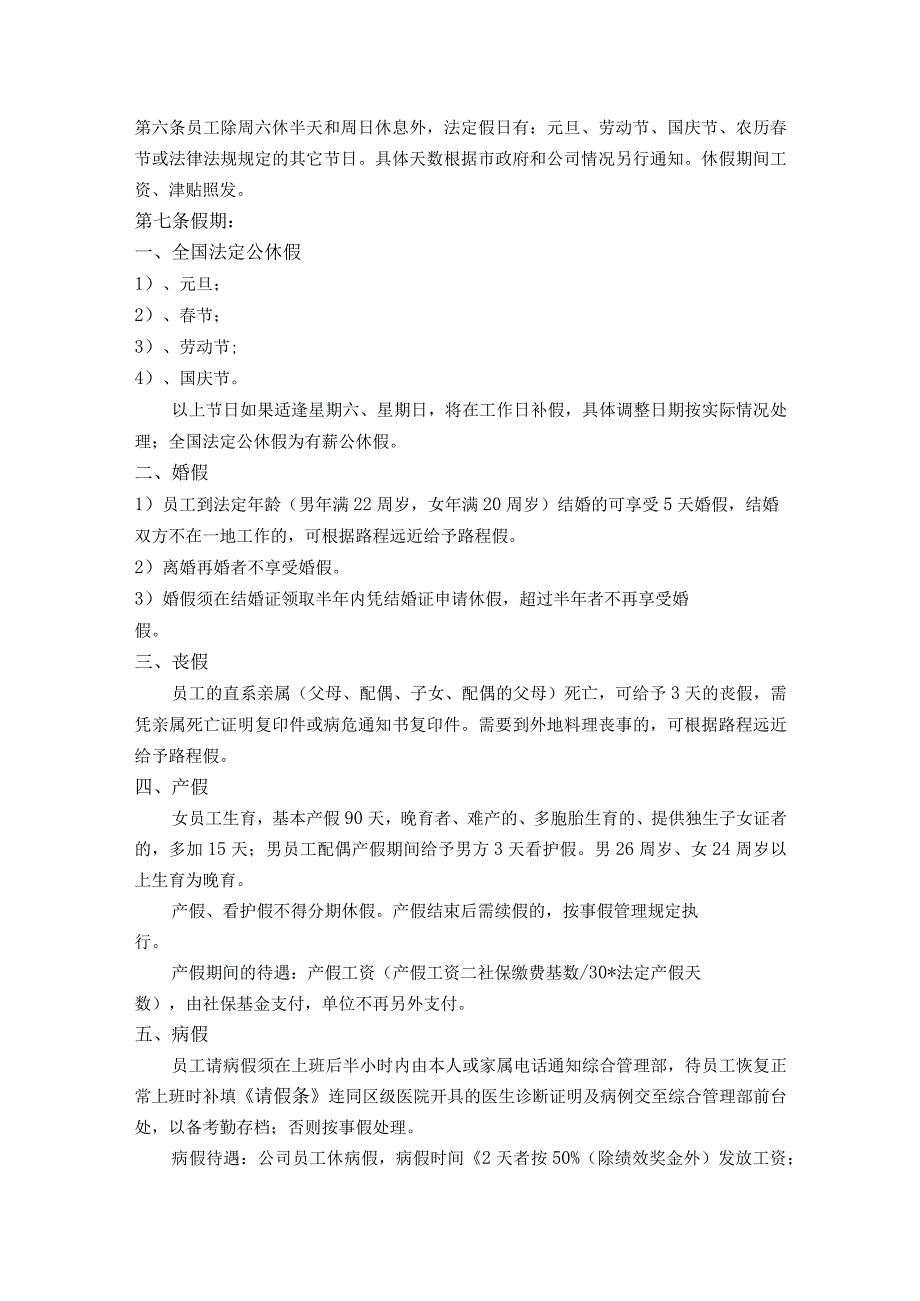 连锁酒店人事管理体系考勤与休假管理规定.docx_第3页