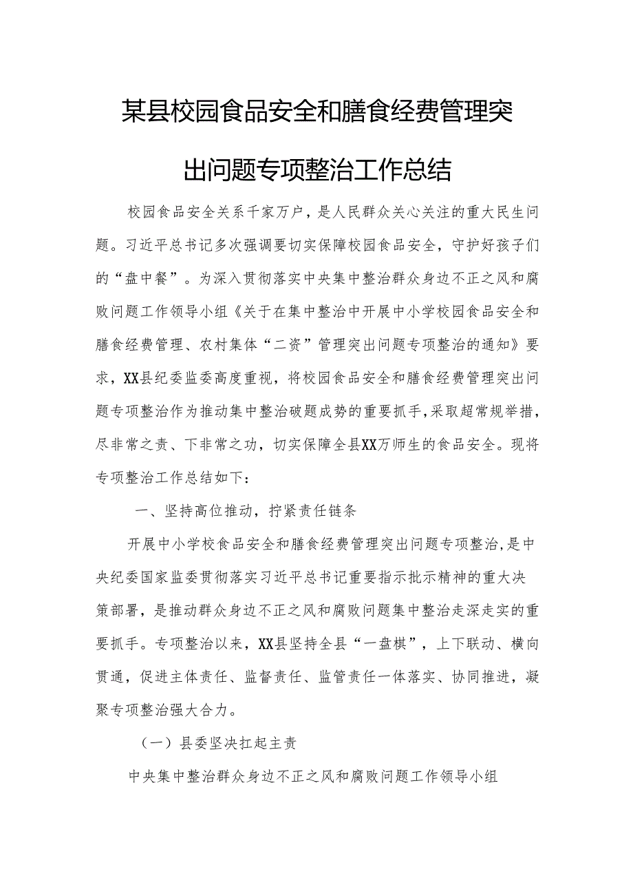 某县校园食品安全和膳食经费管理突出问题专项整治工作总结.docx_第1页