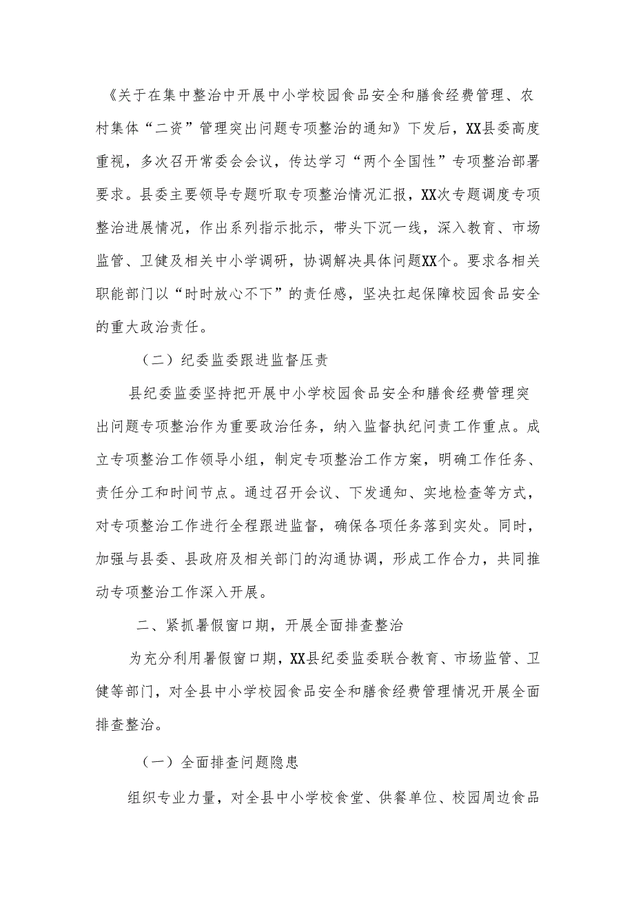 某县校园食品安全和膳食经费管理突出问题专项整治工作总结.docx_第2页